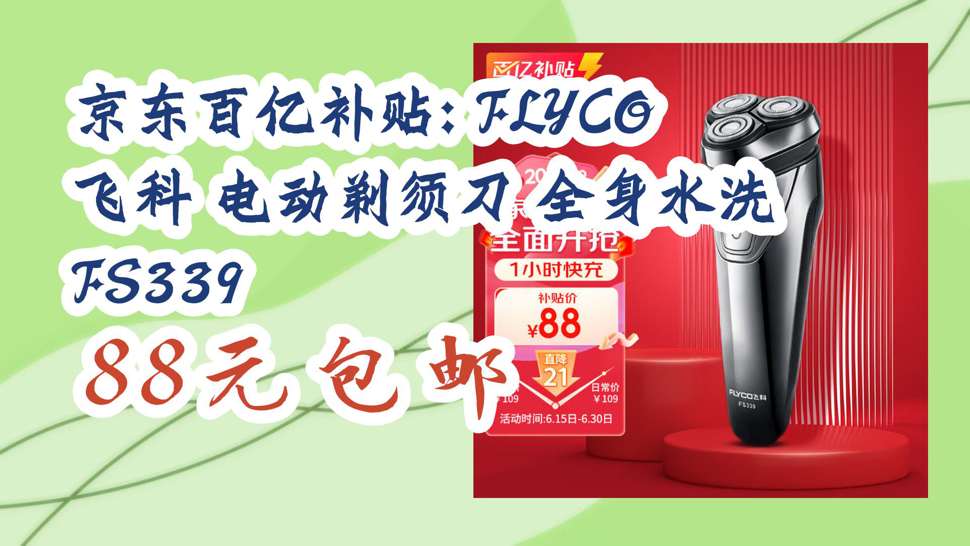 【618优惠】京东百亿补贴: flyco 飞科 电动剃须刀 全身水洗 fs339 88