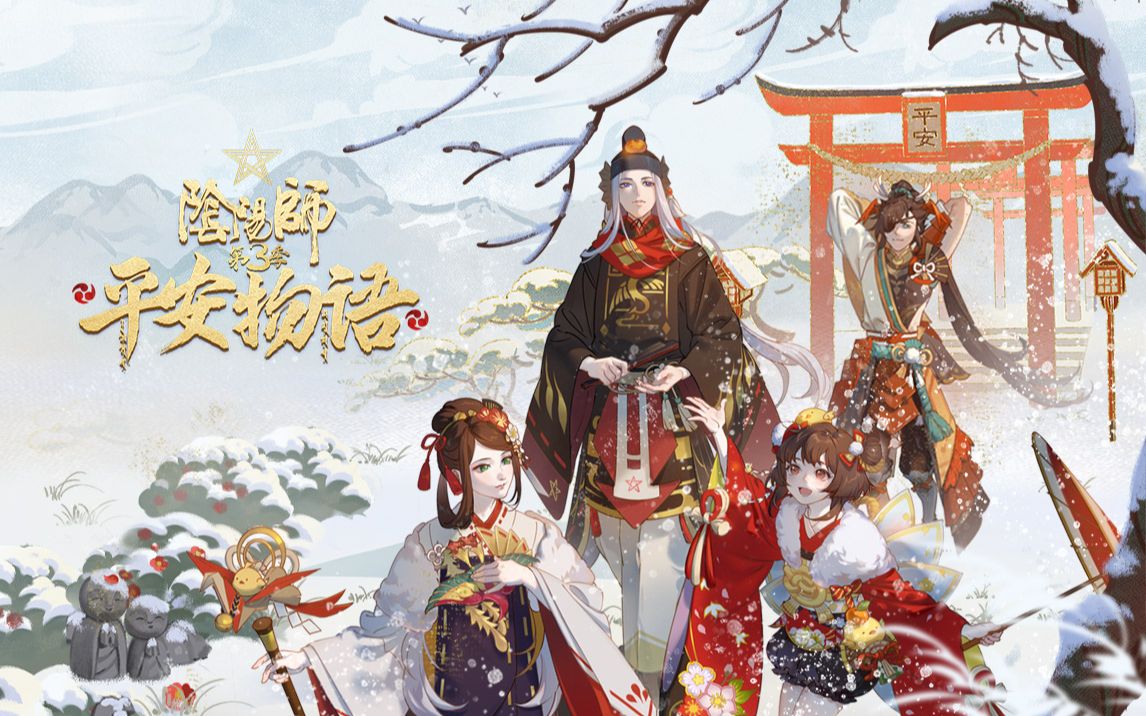 阴阳师·平安物语 第3季 ed