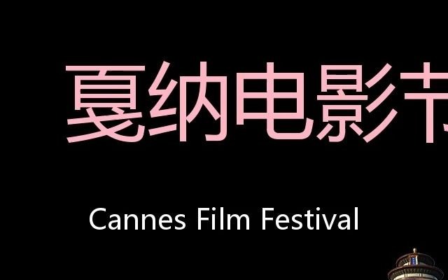 戛纳电影节 Chinese Pronunciation Cannes Film Festival哔哩哔哩bilibili