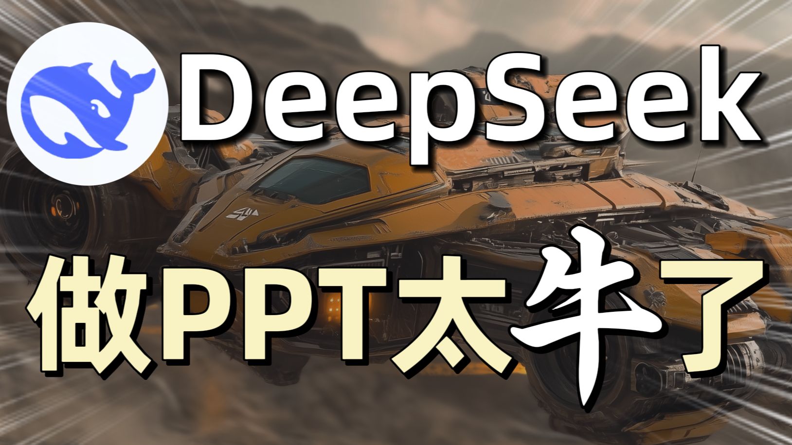 DeepSeek只需1分钟,就能生成专业级PPT!打工人、学生党有福了!哔哩哔哩bilibili