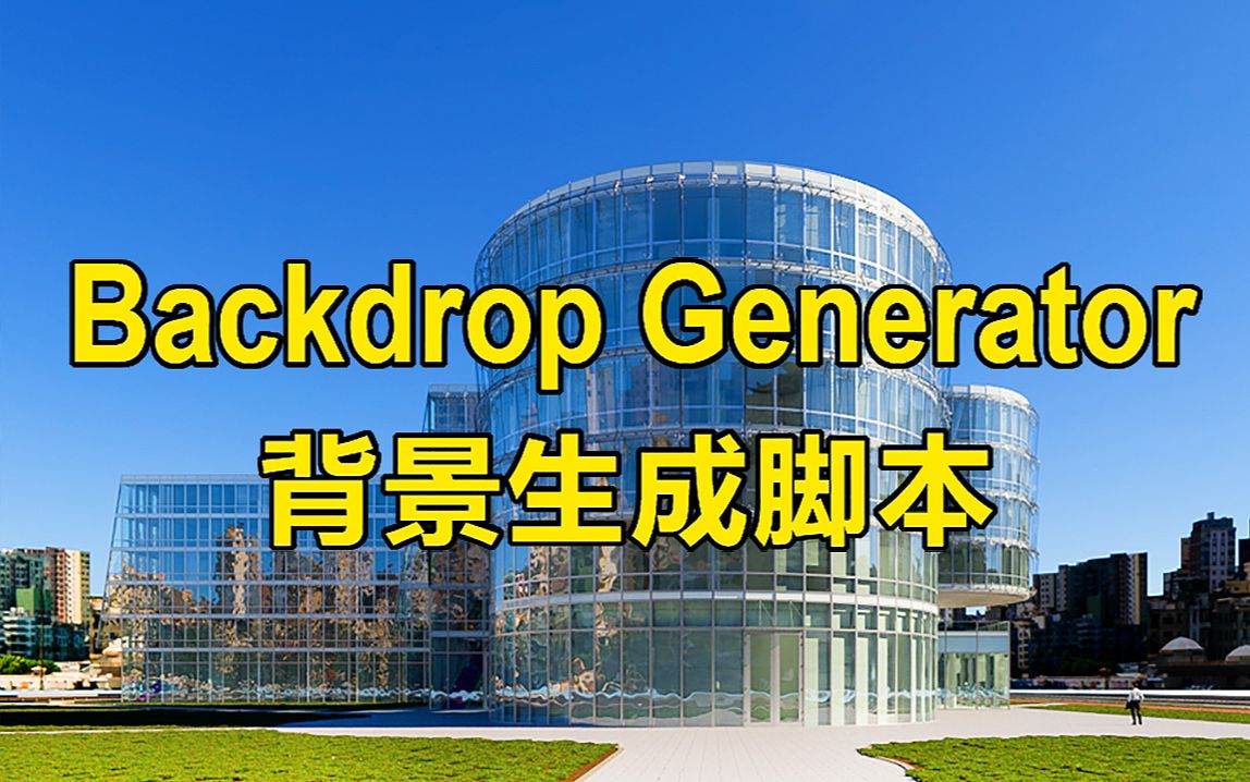 建筑表现脚本 | Backdrop Genertator | 背景生成器哔哩哔哩bilibili