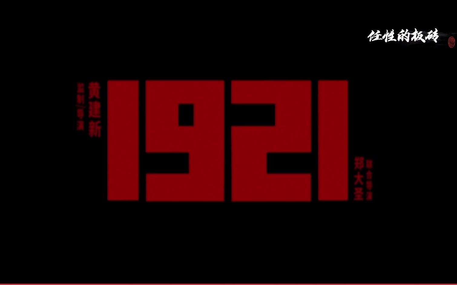 《1921》一叶红船,激荡百年风云变幻!哔哩哔哩bilibili