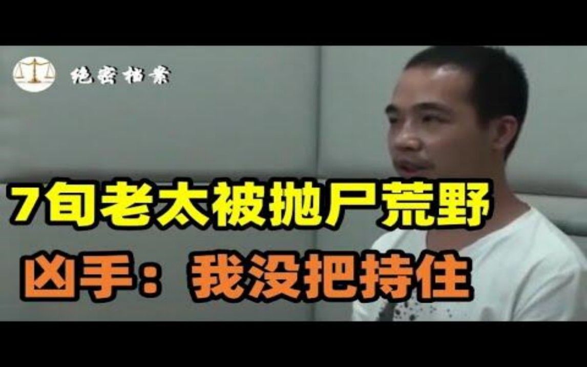 七旬老太7个儿子,嚣张跋扈,被扒去衣服抛尸荒野,凶手:没把持住!哔哩哔哩bilibili