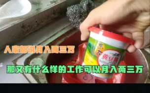 Descargar video: 人家都说月入两三万，那又有什么样的工作可以月入两三万呢。