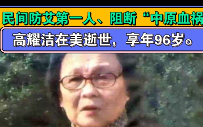 民间防艾第一人、阻断“中原血祸”的高耀洁老人在美逝世,享年96岁. 哔哩哔哩bilibili