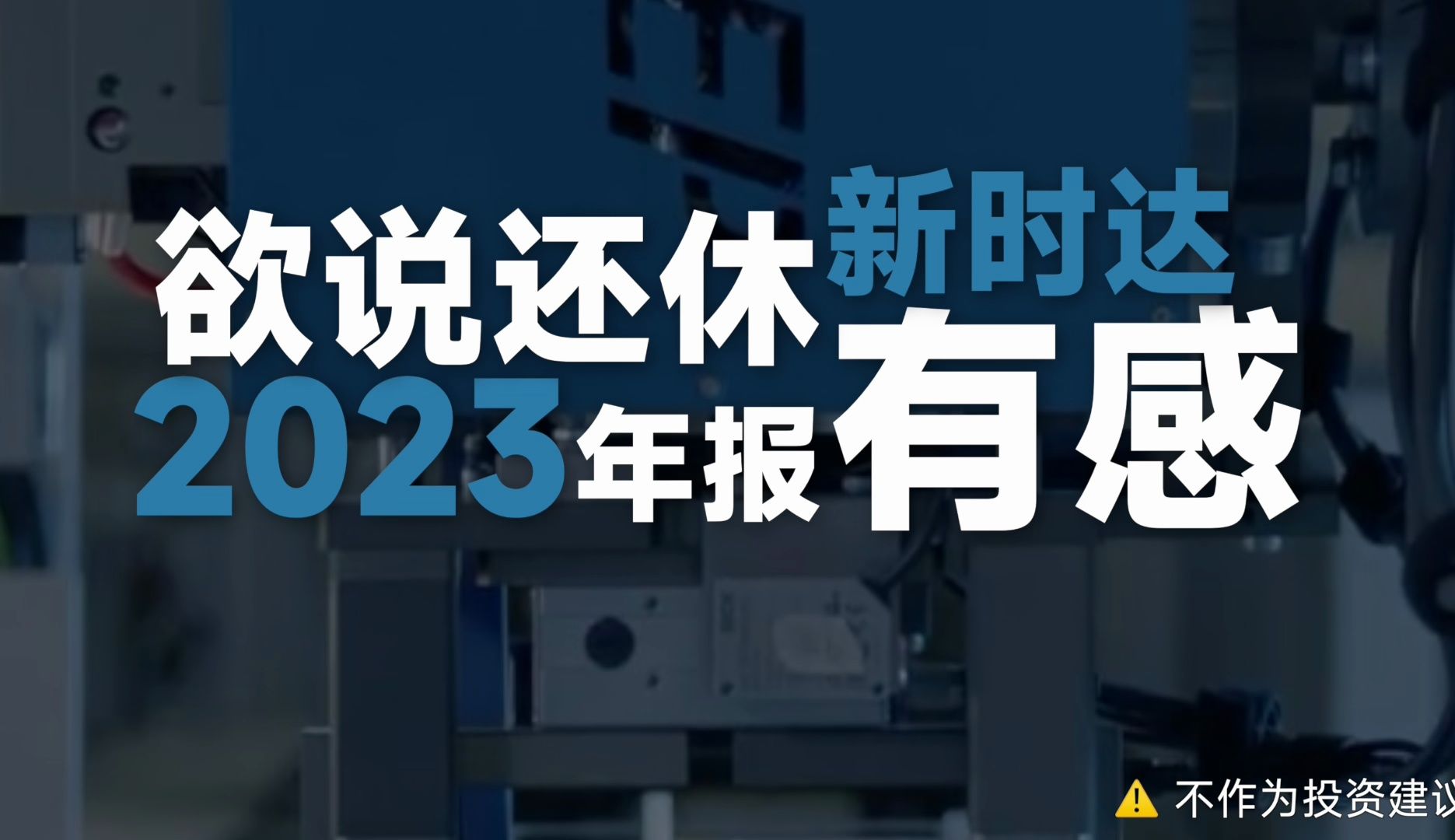 欲说还休新时达2023年报有感哔哩哔哩bilibili