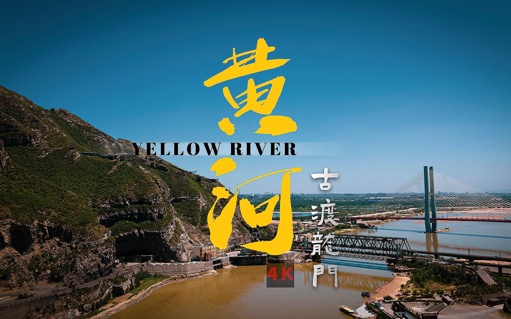 202005【4K航拍】黄河古渡龙门Yellow River Longmen哔哩哔哩bilibili