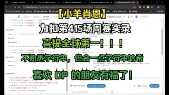 Скачать видео: 【小羊肖恩】力扣第 415 场周赛实录——喜提全球第一！！！不熟悉字符串，但会一点字符串哈希！喜欢 DP 的朋友有福了！