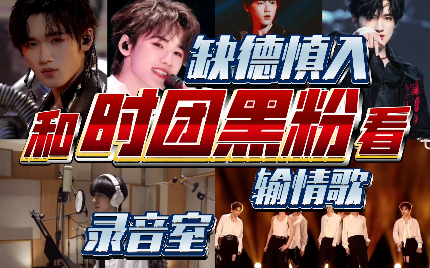 3f和【时团黑粉】reaction黑粉转好感?