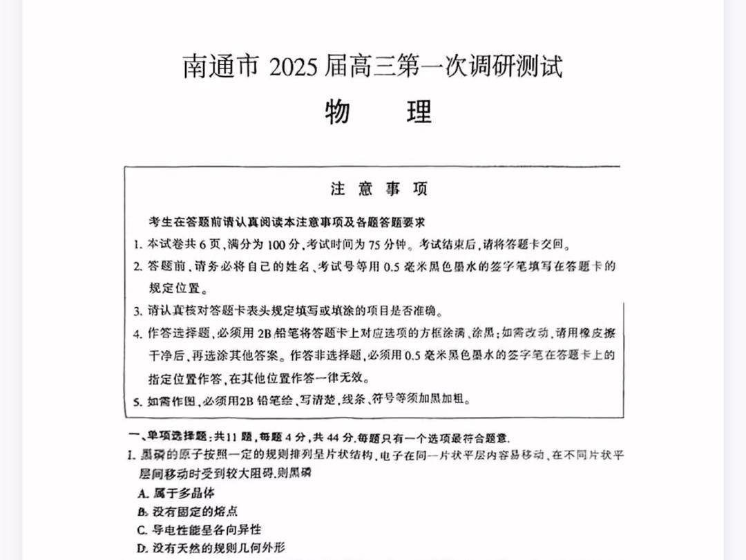 江苏省南通市、泰州市、镇江市、盐城市2025届高三第一次模拟(1.151.17)物理试题(有参考答案)哔哩哔哩bilibili