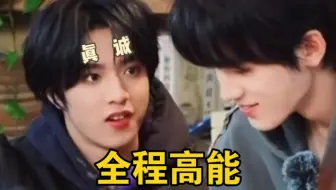 【文轩】请永远保持这一期的物料水准好嘛！剪不完根本剪不完…全程爆笑磕嗨的程度！