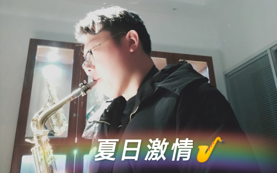 萨克斯/夏日激情(苏荷酒吧主题曲)