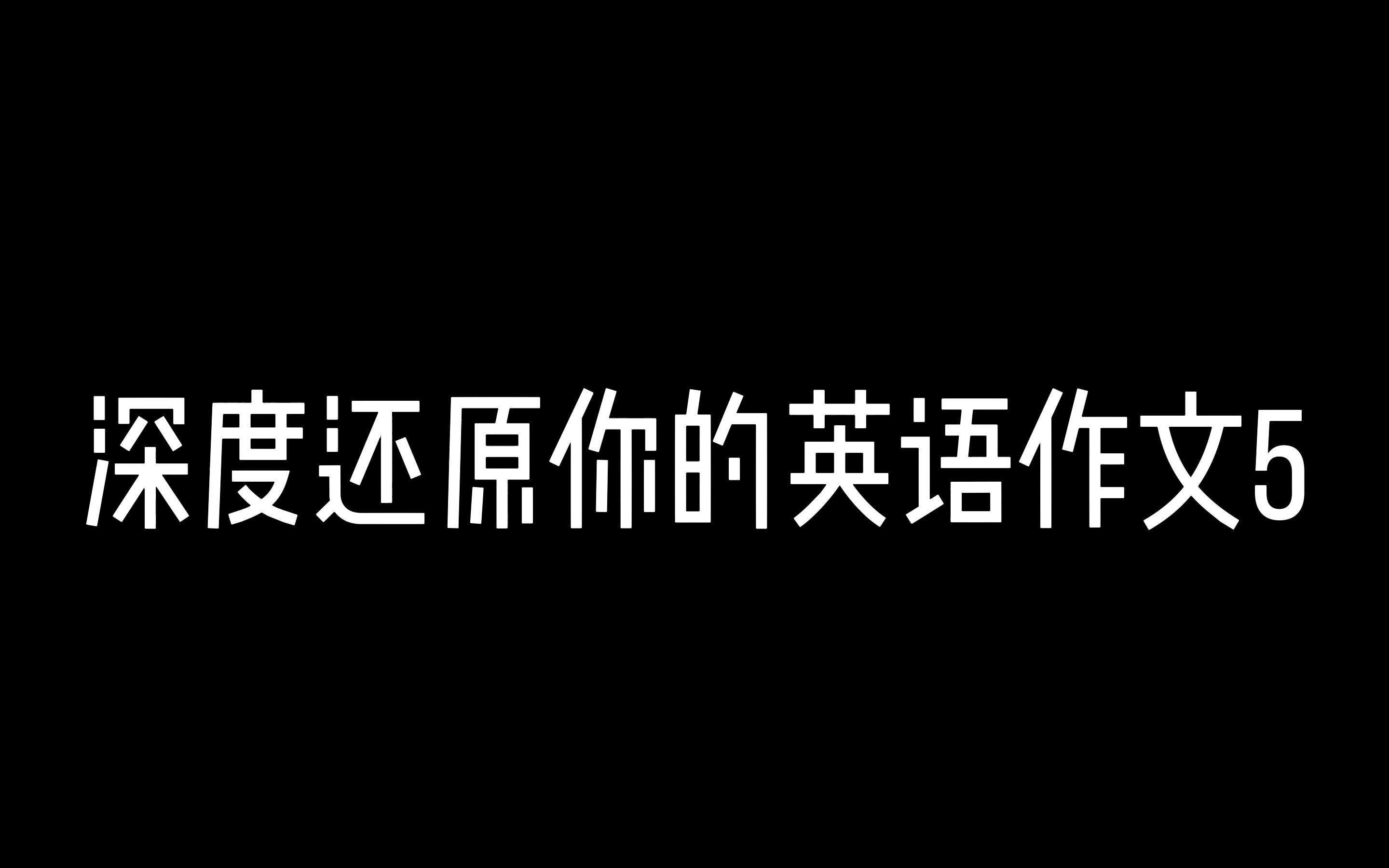 深度还原你的英语作文5单机游戏热门视频