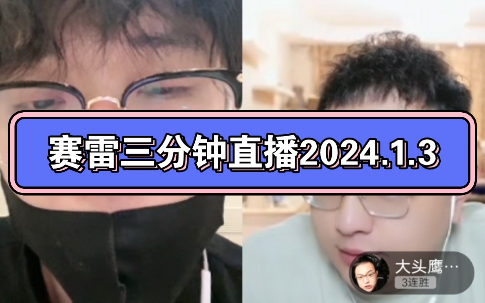 赛雷三分钟直播2024.1.