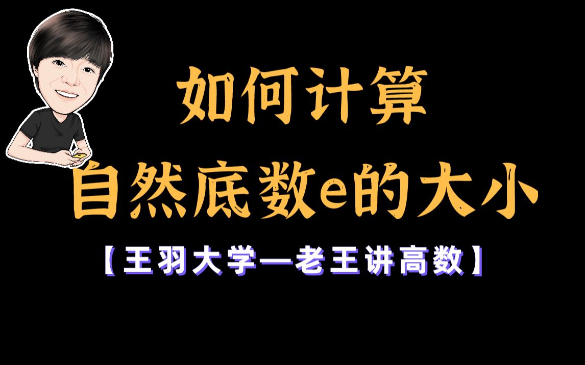 【老王讲高数】如何计算自然底数e的大小?这个视频教会你!哔哩哔哩bilibili