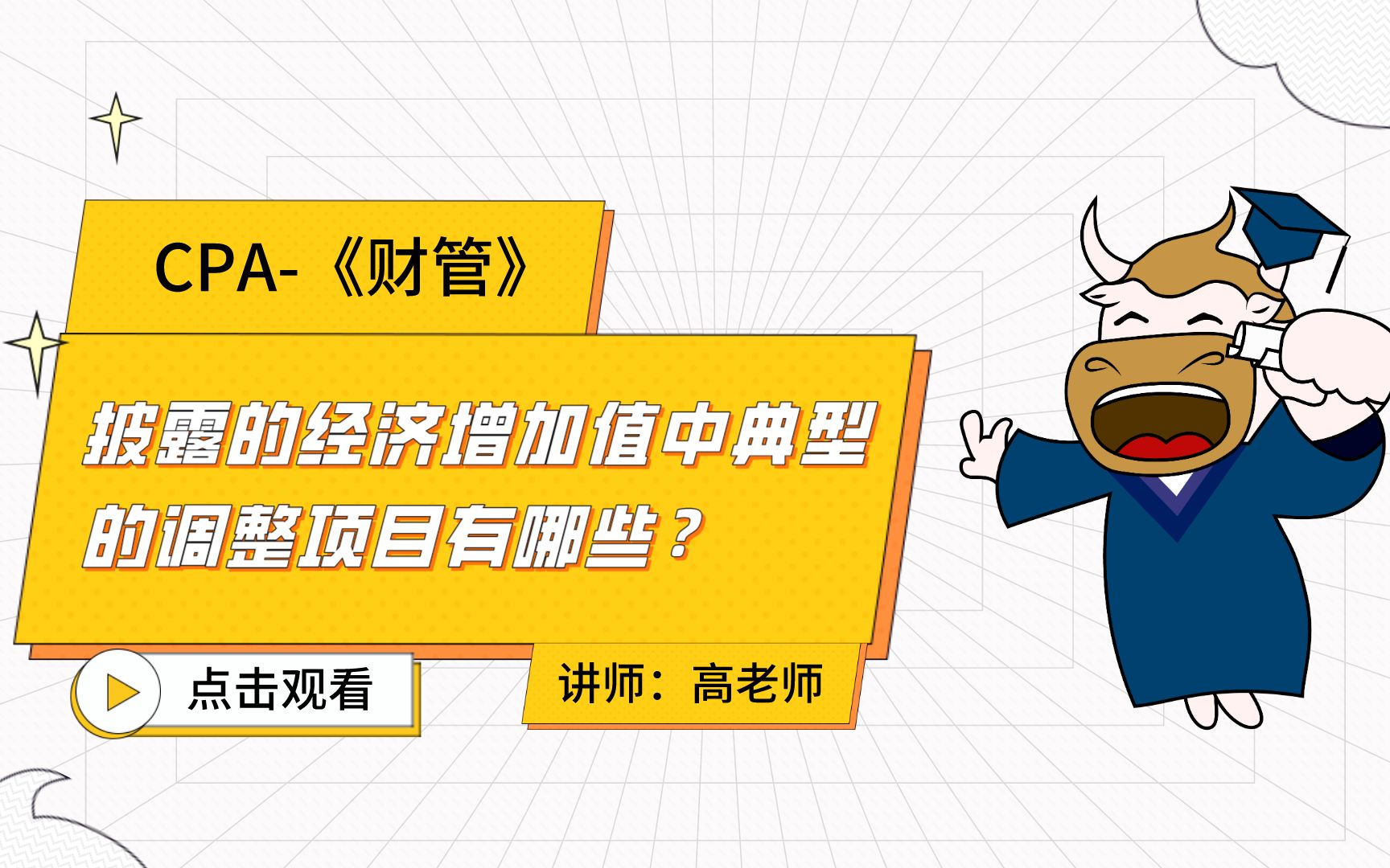 注会CPA财管:披露的经济增加值中典型的调整项目有哪些?哔哩哔哩bilibili