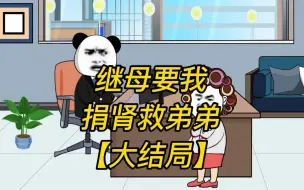 Download Video: 继母要我捐肾救弟弟（大结局）