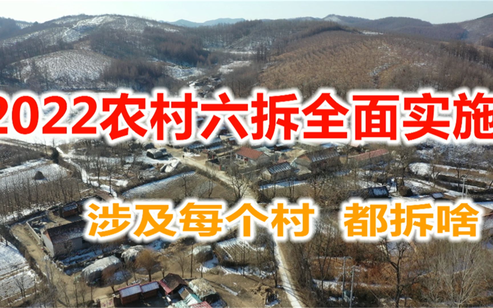 2022年农村六拆全面展开,涉及到每一个村子,辽宁农民有几点疑惑哔哩哔哩bilibili