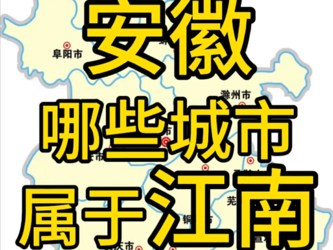 安徽哪些城市属于江南哔哩哔哩bilibili