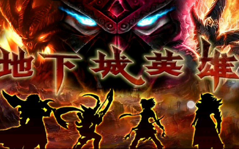 在等待dnf手游的日子里,建议试试这款老游戏地下城英雄2