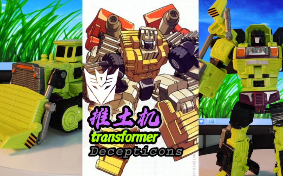 变形金刚挖地虎大力金刚成员-推土机变形