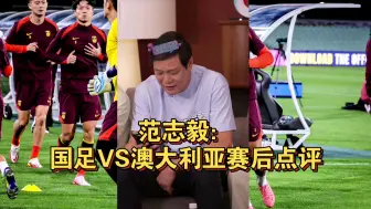 Télécharger la video: 范志毅：国足VS澳大利亚赛后点评