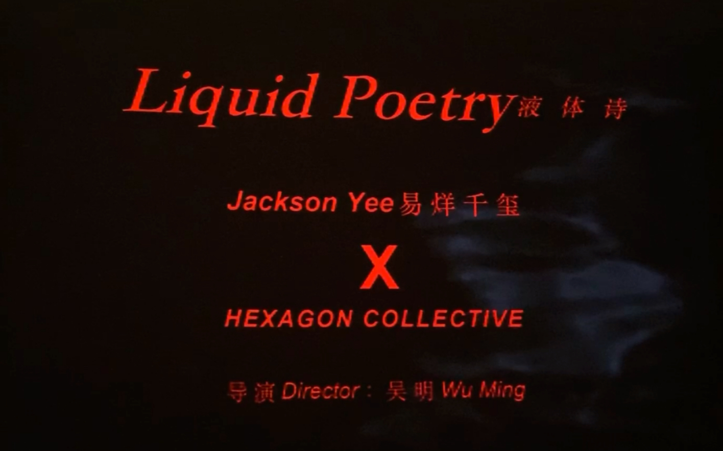 [图]【易烊千玺✖️Liquid Poetry】《液体诗》