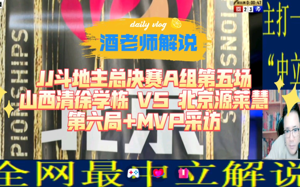 酒老师解说JJ斗地主总决赛A组山西清徐学栋 VS 北京源莱慧 第六局斗地主游戏解说