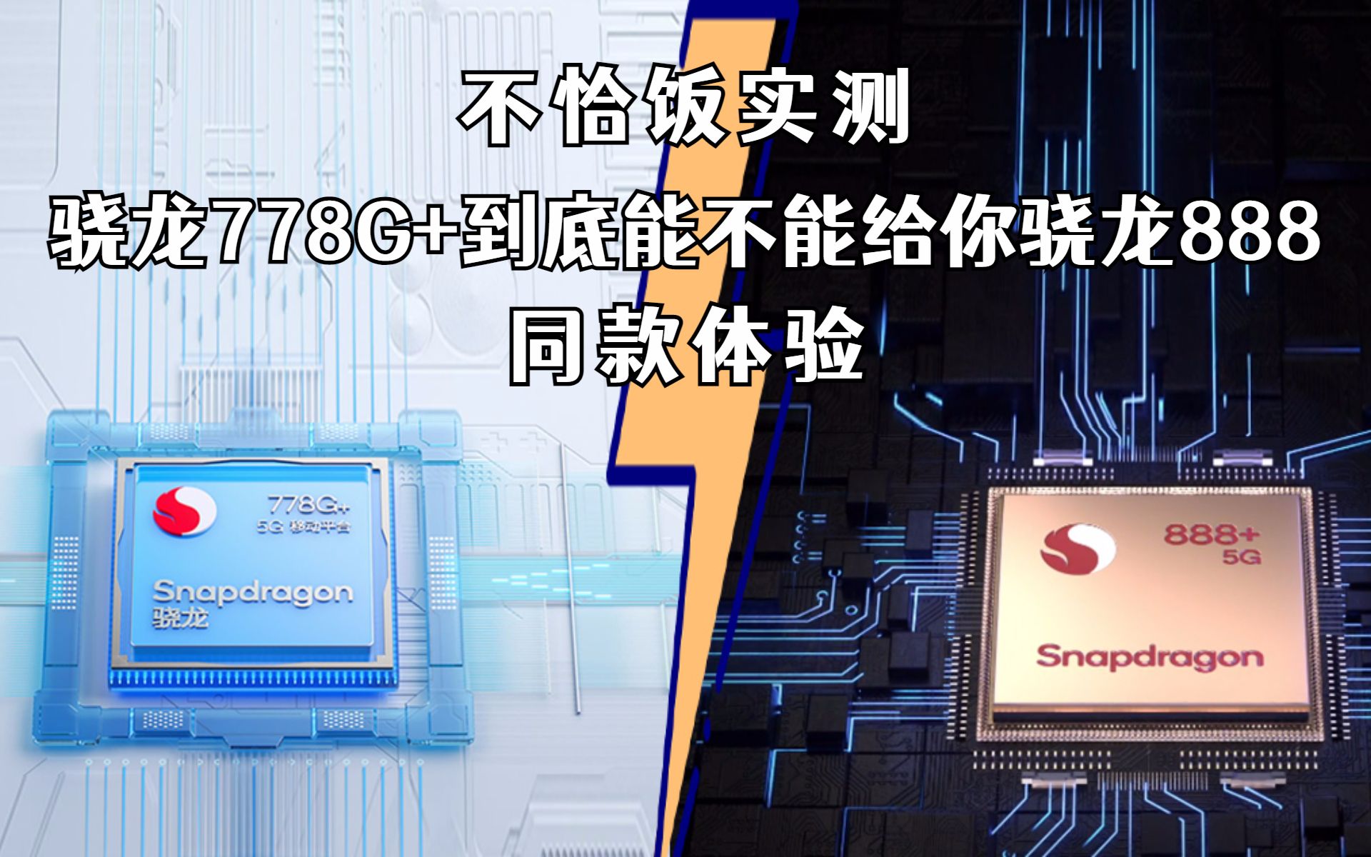 不恰饭实测 骁龙778G+到底能不能给你骁龙888同款体验哔哩哔哩bilibili