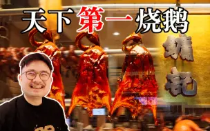 Video herunterladen: 扬名世界的天下第一烧鹅，到底有多好吃？