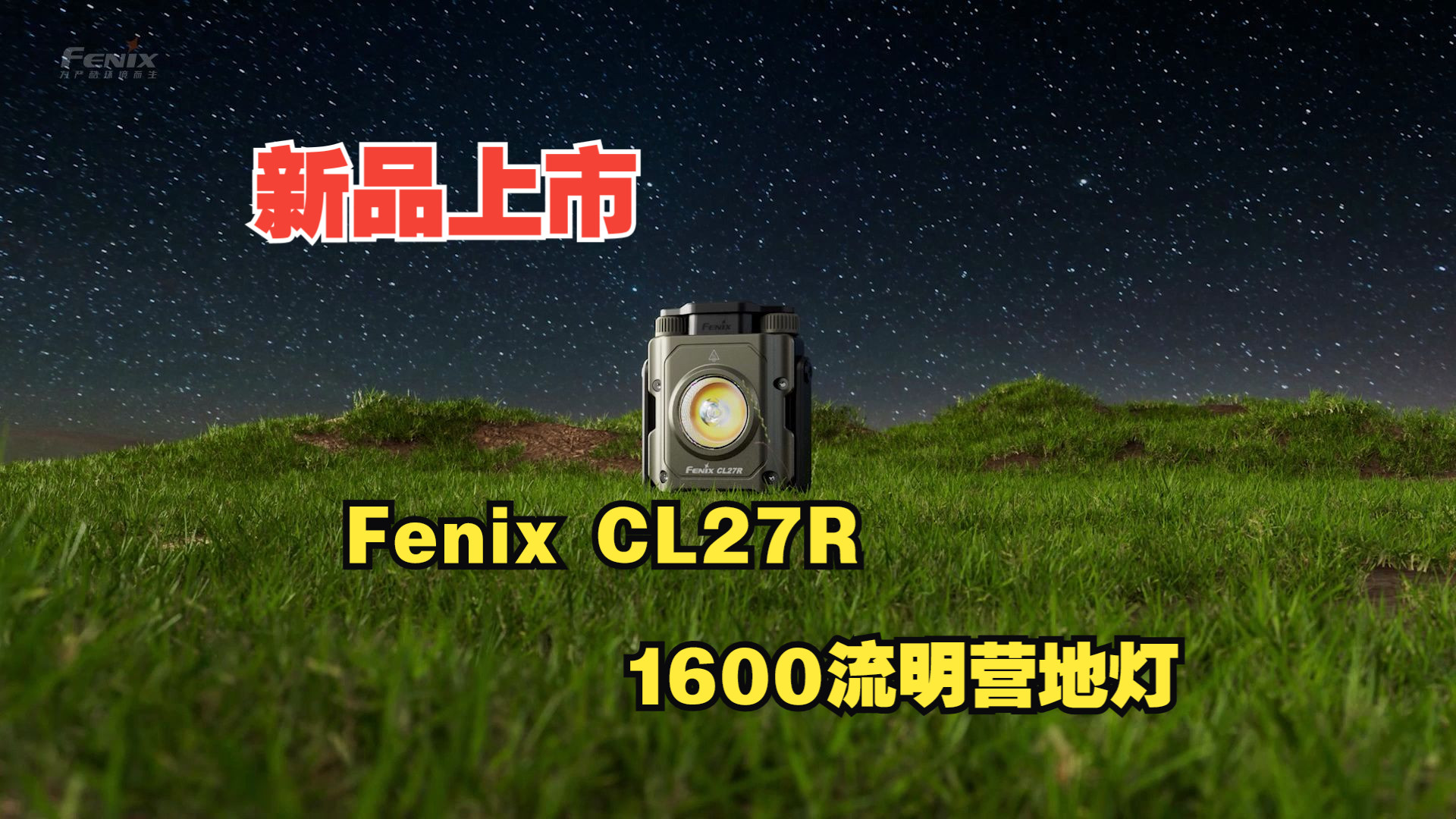 新品上市丨Fenix CL27R是一款聚泛光结合的多功能户外灯哔哩哔哩bilibili