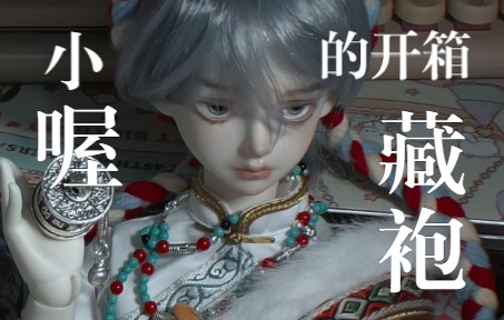 [图]Jelly的开箱|BJD 乱好看 格桑梅朵藏袍