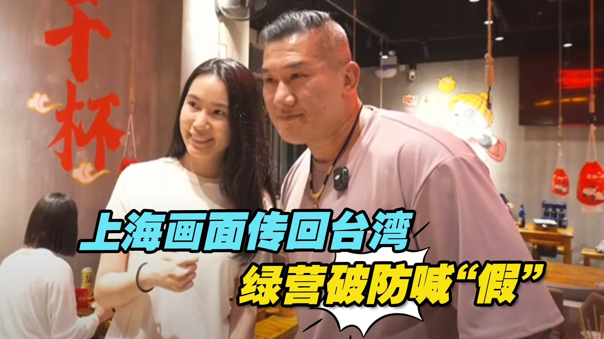 上海画面传回台湾，绿营破防喊“假” ，台网红“馆长”：别太自