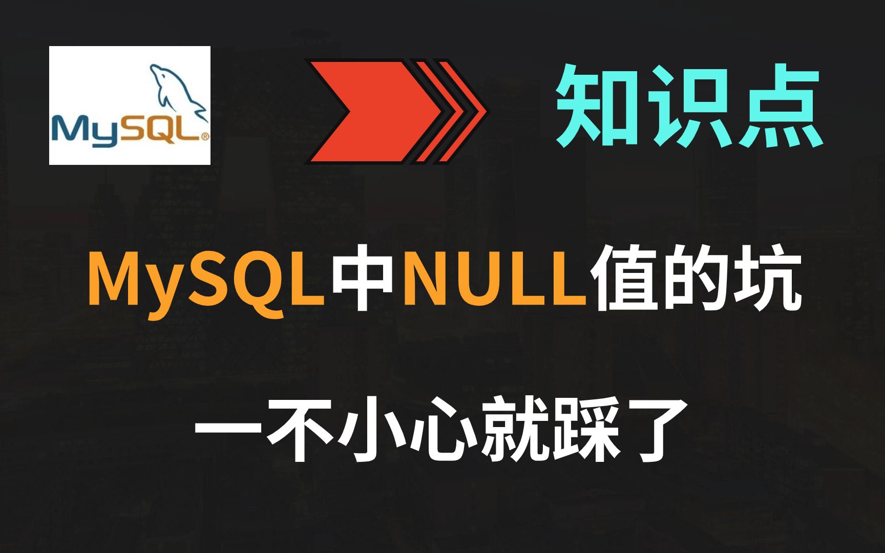 【MySQL】NULL值引发的五大坑,看完就不会再踩了!