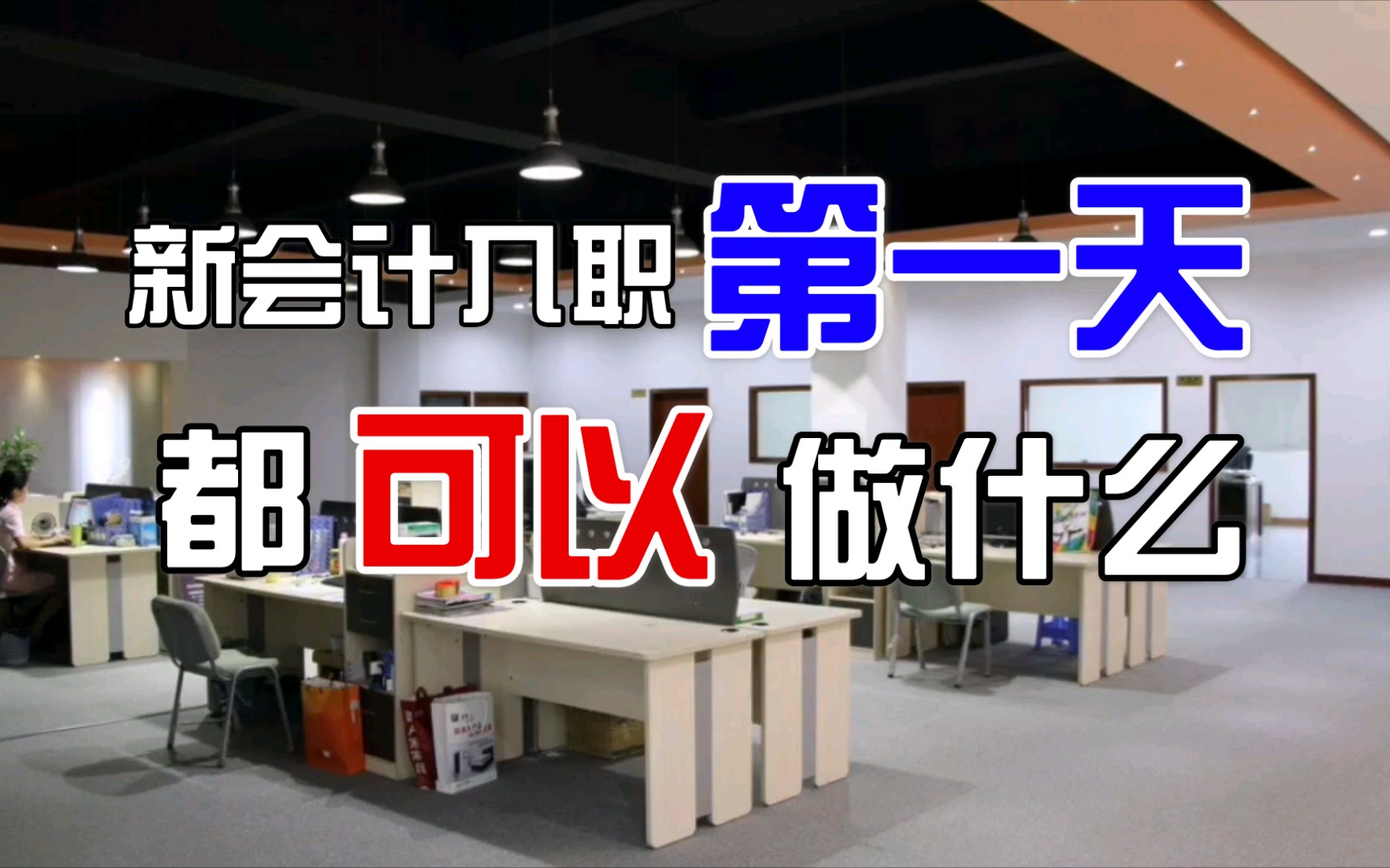 新会计入职第一天,除了粘贴发票,整理凭证之外,还可以做啥?哔哩哔哩bilibili