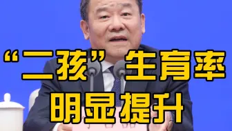 统计局局长：出生人口中二孩占比，已由2013年30%上升到2017年50%
