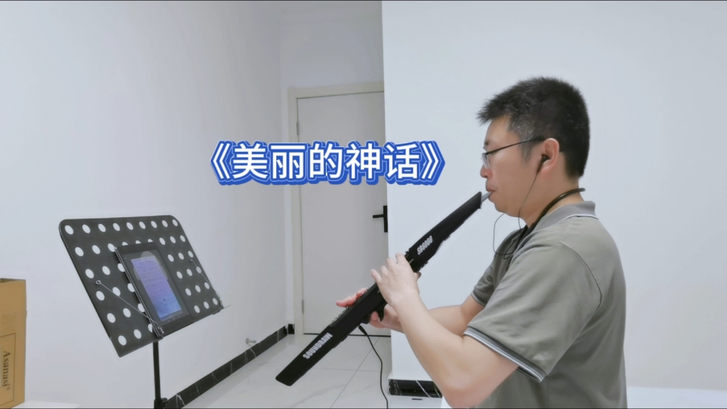 《美丽的神话》笛子音色