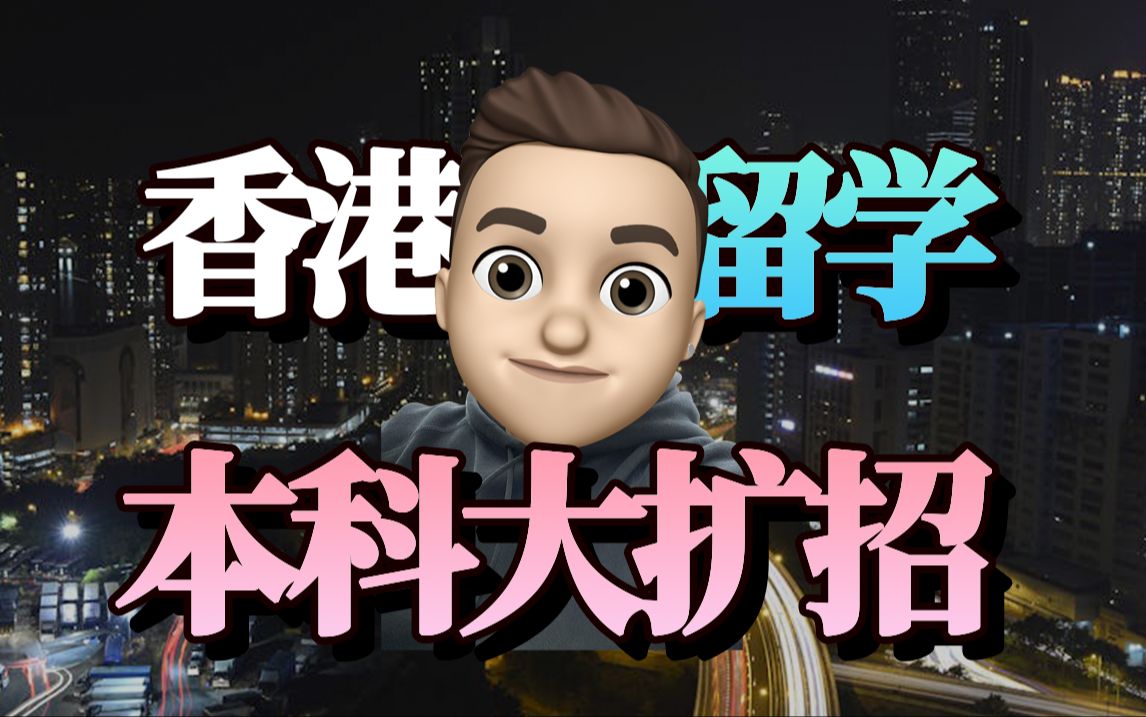 香港留学本科大扩招?高考生福利来了!!!哔哩哔哩bilibili