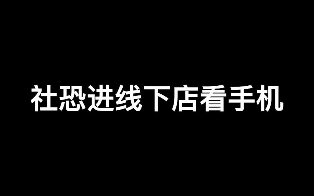 社恐人线下店看手机哔哩哔哩bilibili