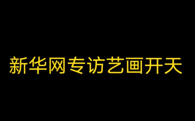 [图]【补档失效稿件】新华网专访艺画开天