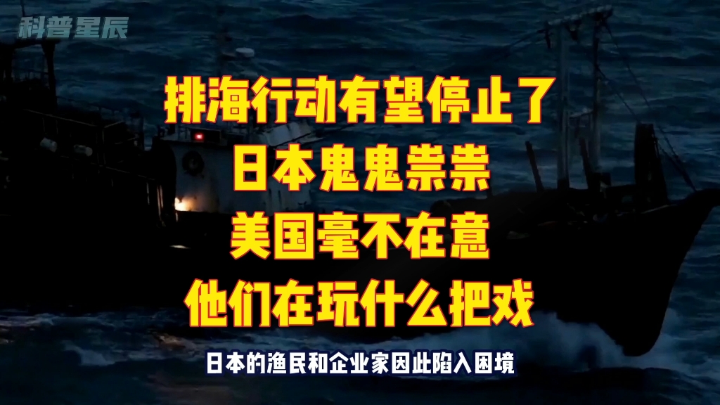 [图]排海行动有望停止，日本和美国到底在玩什么把戏