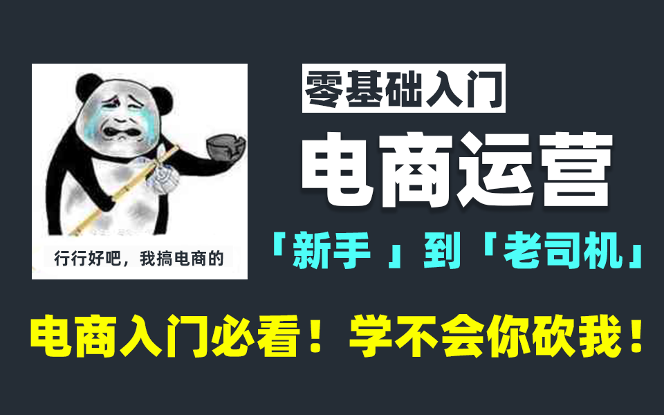 [图]从阿里跳槽带出来的：淘系电商运营底层逻辑到项目实战，从入门到精通！