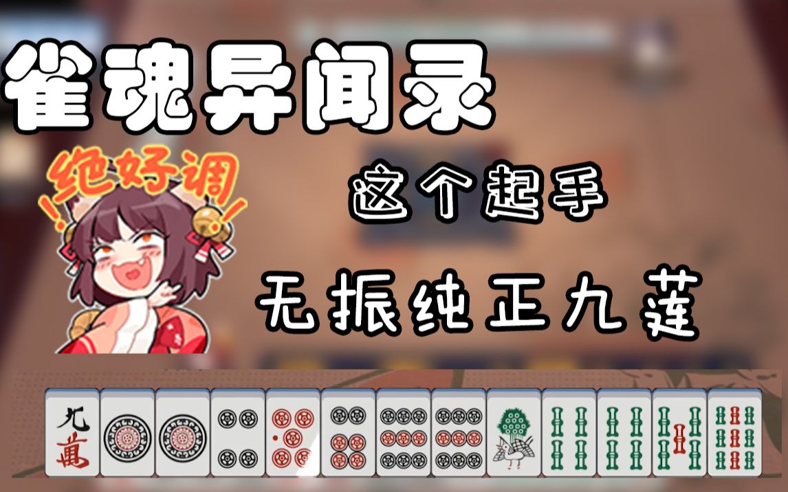 雀魂异闻录 期 四杠子六倍役满 游戏社