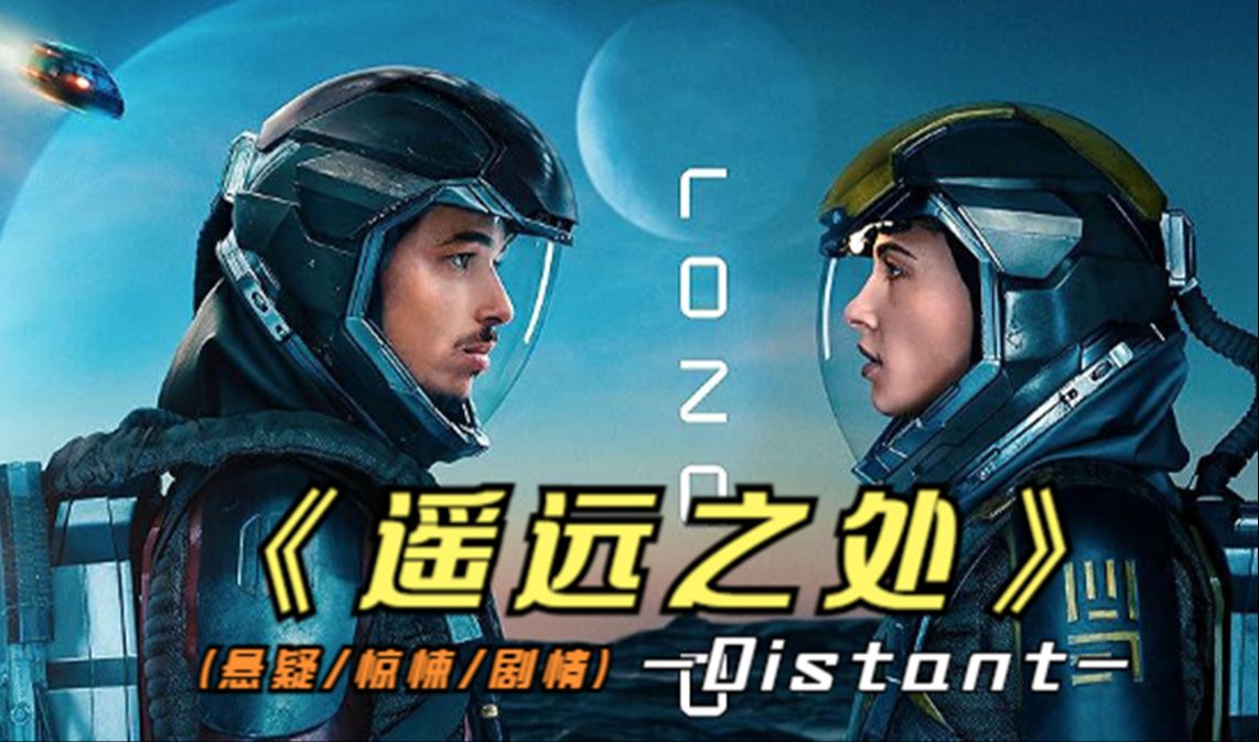 2024最新科幻片《遥远之处》太空题材影片,宇宙的尽头是蜘蛛