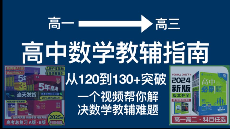 高中生速进!高中三年实用!高中数学良心(小众)教辅推荐哔哩哔哩bilibili