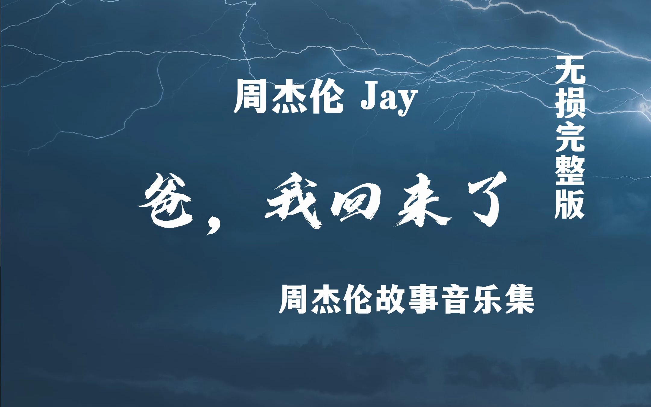 因为这首歌,杰伦爸爸被好多人误会家暴哔哩哔哩bilibili