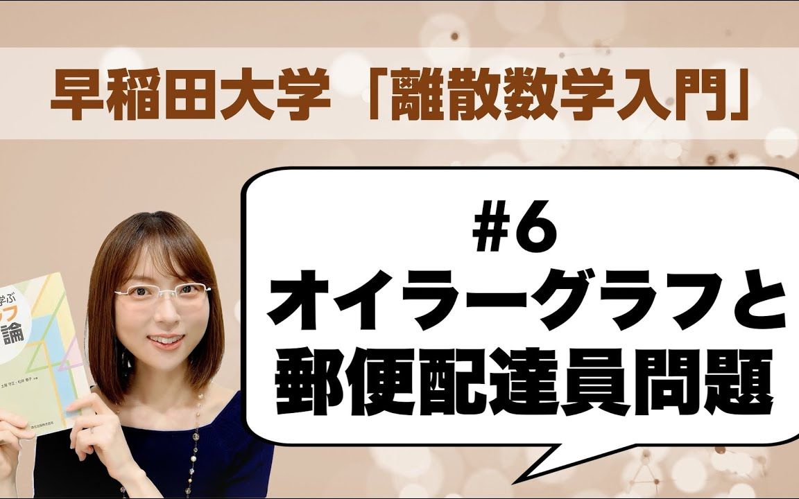 【早稻田大学 离散数学入门】#6 欧拉图和邮递员问题哔哩哔哩bilibili