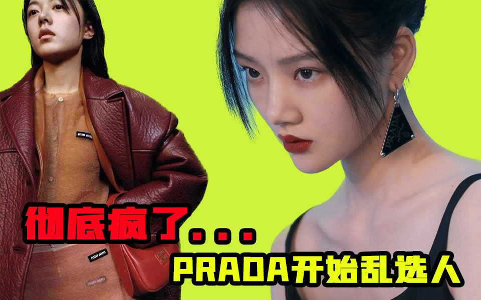 [图]Prada集团自暴自弃！开始乱选人