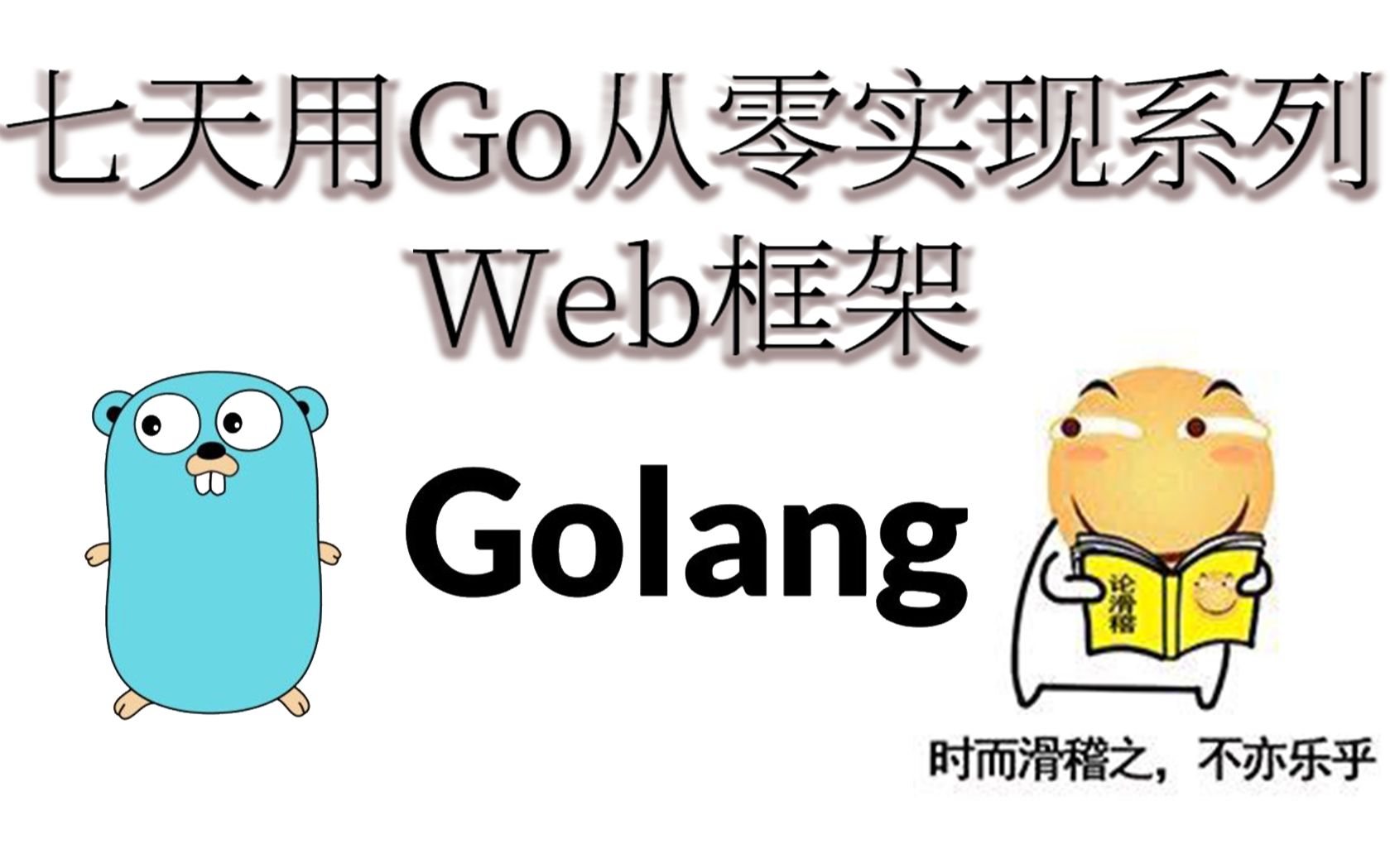 Web框架  Gee Day5 中间件哔哩哔哩bilibili