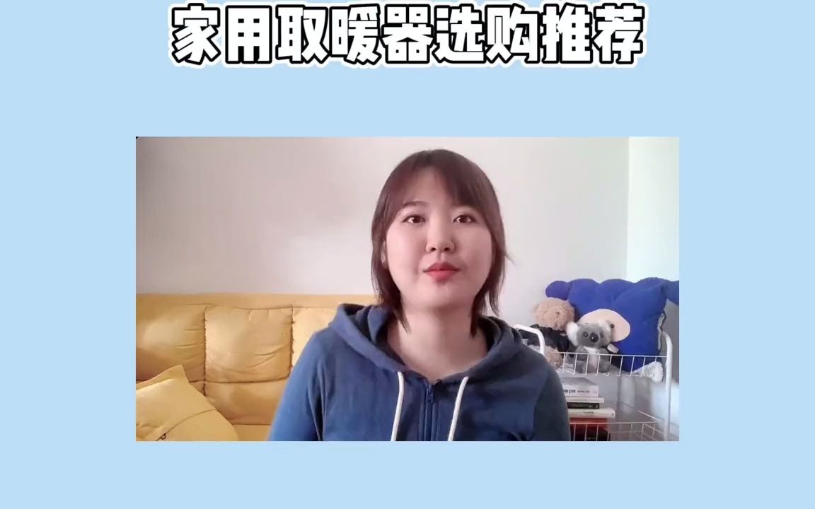 家用取暖器选购要点(上)哔哩哔哩bilibili